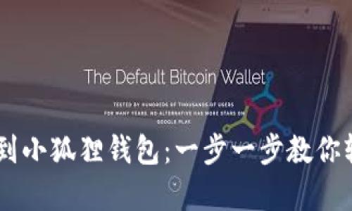 如何将CORE资产提币到小狐狸钱包：一步一步教你轻松转移你的数字财富