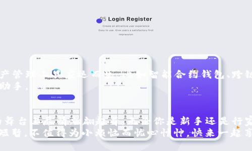 jiaotong支持换USDT的钱包：数字资产交易的“瑞士军刀”jiaotong

USDT钱包, 数字货币, 加密货币, 钱包支持/guanjianci

引言：数字时代的“瑞士军刀”
在这个信息爆炸的时代，数字货币正如同潮水般涌来，USDT钱包则是我们在这片浩瀚大海中捕捉数字财富的“瑞士军刀”。那么，什么是USDT钱包呢？简而言之，它是存储和交易Tether（USDT）的数字工具，犹如一位乐于助人的导航员，帮我们在数字货币的迷雾中找到方向。

USDT钱包的种类：从工具箱到自助餐
想象一下，一个功能强大的工具箱，里面装满了各种工具，既可以用于修理，也可以用于创造。在USDT钱包的世界里，我们同样有多种选择，包括热钱包、冷钱包和硬件钱包等。
ul
  listrong热钱包/strong：就像一杯温热的咖啡，使用方便，但也容易被外界“偷尝”。相对来说，它们在线，因此更容易受到黑客的攻击。适合频繁小额交易。/li
  listrong冷钱包/strong：宛如一瓶美味的葡萄酒，需要在特定的场合中打开，安全性极高，适合长期存储大额资产。它通常以离线方式储存，让安全性增加了几个档次。/li
  listrong硬件钱包/strong：想象一下“数字保险箱”，将你的USDT藏在这金属堡垒中，随时随地都能安全访问，同时最大限度地抵御黑客威胁。/li
/ul

选择USDT钱包：如同挑选一双合脚的鞋子
在选择USDT钱包时，细节决定成败，简直可以说是挑选合脚鞋子的一门艺术。有些人可能更喜欢宽松舒适的鞋子（易用性），而有些人则追求高颜值的款式（用户界面）。不管怎样，以下几个要素都是不容忽视的：
ul
  listrong安全性/strong：选择一个高级别安全性的USDT钱包就像选择一扇坚固的大门；你绝不会希望打开大门后迎接的只是小偷而非朋友。/li
  listrong易用性/strong：界面友好的钱包会像一位耐心的老师，让你轻松学习如何使用，而不至于一头雾水。/li
  listrong费用/strong：有些钱包在兑换过程中会收取高额手续费，所以了解费用结构就像了解自己钱包的“饮食习惯”，有助于节省投资成本。/li
  listrong兼容性/strong：如果钱包支持多种数字资产，就像是一把多功能刀，能满足你不同的需求。/li
/ul

如何在USDT钱包之间进行交易：像煮面一样简单！
记得小时候学煮面条吗？只需将水烧开，放入面条，再加点调料，就大功告成啦！同样地，在USDT钱包之间进行交易也并非难事。下面我们简要介绍一下流程：
ol
  listrong创建账户/strong：这就像在厨房准备食材，做好准备才能开始烹饪。/li
  listrong充值USDT/strong：将USDT充值到你的钱包，就如同往锅里加水，确保你有足够的材料。/li
  listrong选择交易对/strong：决定与哪种数字资产进行交易，犹如选择今天想吃的面条品种。/li
  listrong确认交易/strong：最后一步，确认无误后下单，相当于将煮好的面条盛出，上桌享用。/li
/ol

为了安全，保护你的USDT钱包：就像给爱车上锁
拥有USDT钱包后，仍需保持警惕。正如你不会把爱车停在一个没人看管的地方，那你也要为你的USDT钱包装上安全锁。以下是一些实用的安全措施：
ul
  listrong双重认证/strong：开启双重认证就像给你的门加上双锁，确保别人无法随意进出。/li
  listrong定期备份/strong：记得定期备份自己的资产信息，这相当于为你的资产做个隐秘的保险。/li
  listrong保持软件更新/strong：定期更新钱包软件，就如同给汽车做保养，提升安全性。/li
/ul

轻松管理USDT钱包的技巧：生活中的“小妙招”
管理USDT钱包不必复杂，掌握一些小技巧就能让你如鱼得水。
ul
  listrong利用手机应用/strong：现在大部分钱包都有移动端应用，方便随时随地查看余额和交易记录。/li
  listrong制定预算/strong：就像规划家庭开支，设定好投资预算，避免冲动消费。/li
  listrong关注市场动态/strong：时常关注市场变化，犹如关注天气，以便及时调整投资策略。/li
/ul

USDT钱包的未来：让我们一起展望
正如人类社会不断演进，USDT钱包的未来也将更加智能化。随着区块链技术的发展，预计会有更多创新的数字资产管理工具应运而生，比如智能合约钱包、跨链钱包等。
谁知道呢，也许未来的USDT钱包不再只是用来存钱，而是充满了更多社交属性，甚至能变成你生活中不可或缺的助手。

结尾：技术与财富的“完美共舞”
在这个数字化的世界，我们的USDT钱包就像一位精明的舞者，时而缓慢优雅，时而激烈欢快，它带着我们在财富的舞台上尽情翩翩起舞。无论你是新手还是行家，都可以在这片数字海洋中找到属于自己的一片天地。
希望你能在USDT钱包的世界中找到“那把合适的多功能工具”，帮助你轻松实现财富的增值与管理，毕竟，生活太短暂，不值得为小烦恼而忧心忡忡，快来一起享受数字经济带来的乐趣吧！
