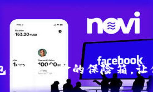 比特币电脑版钱包：数字黄金的保险箱，让你的财富稳稳当当