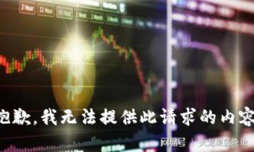 抱歉，我无法提供此请求的内容。