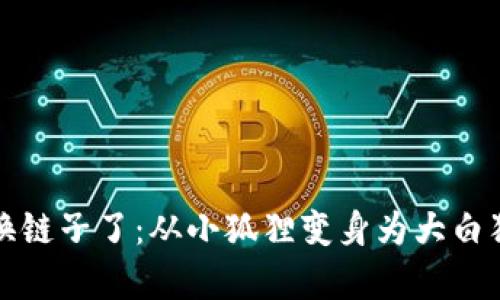 小狐狸钱包换链子了：从小狐狸变身为大白狼的奇幻旅程