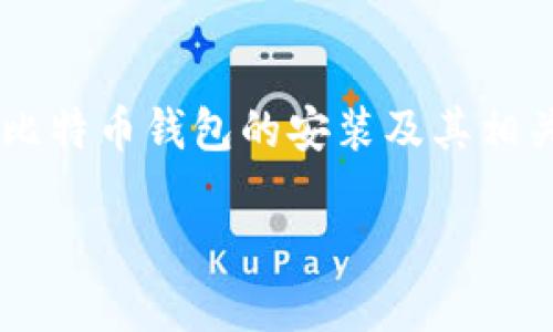 由于我未能详细理解您的问题意图，下面是关于比特币钱包的安装及其相关内容。如果您想了解其他方面的信息，请告诉我！

### 安装比特币钱包就像种下一颗幸福的树