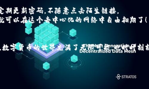 小狐狸钱包（MetaMask）是一款广受欢迎的加密货币钱包，主要用于Ethereum及其兼容链上的数字资产管理和DApp（去中心化应用）访问。下面是添加小狐狸钱包账号的步骤，可以供您参考。

第一步：下载小狐狸钱包
首先，您需要在浏览器中安装小狐狸钱包扩展程序。可以通过访问小狐狸官网，或者直接在Chrome网上应用店中搜索“MetaMask”进行下载。安装完成后，您会在浏览器右上角看到小狐狸的图标。

第二步：创建或导入钱包
点击小狐狸的图标后，您将看到一个欢迎页面，提供了创建新钱包和导入已有钱包的选项。如果您是第一次使用，可以选择“创建钱包”。
如果您已经有一个钱包并想要导入，只需选择“导入钱包”，输入您的助记词或私钥即可完成导入。记住，助记词和私钥是保护您资产的重要信息，一定要妥善保管。

第三步：设置密码
在创建新钱包的过程中，系统会要求您设置一个密码。建议您使用一个强密码，包括数字、字母和特殊字符，以确保钱包的安全性。同时，需要记住，这个密码除了用于访问小狐狸钱包外，其他任何人都不应知晓。

第四步：备份助记词
在设置完密码后，系统会生成一组助记词。请务必将其记录下来并安全存放。这组助记词是您重置密码和恢复钱包的唯一依据，丢失将无法找回。同时，谁还没点小烦恼呢？记得不要将助记词分享给任何人，以免造成不必要的损失。

第五步：导入以太坊或其他资产
钱包创建完成后，您可以进行一些初步的资产设置。点击钱包界面上的“资产”选项，您可以查看您的以太坊余额或选择添加其他兼容代币。如果您已经在交易所购买了以太坊或其它代币，可以通过复制您的钱包地址（点击钱包名旁边的“复制”按钮）来接收这些资产。

第六步：连接DApp和使用
小狐狸钱包的强大之处在于它能够轻松连接到各种去中心化应用（DApp），例如去中心化交易所（DEX）、NFT市场等。在您打开DApp网站时，通常会显示“连接钱包”或类似的提示。点击后，选择小狐狸钱包，按照提示完成连接步骤即可。

第七步：了解手续费和网络设置
在进行交易时，请注意网络手续费。每当您发送以太坊或与DApp交互时，都会产生一定的网络费用（Gas费）。建议您提前了解这些费用，以便做出合理的交易决策。在小狐狸钱包中，您可以在设置中调整Gas费，高速交易需要相应的手续费，而低速交易则费用较低，但处理时间也会相对较长。

第八步：保持钱包安全
对于加密货币来说，安全始终是一个不容忽视的话题。在使用小狐狸钱包的过程中，始终要保持警惕，确保您的设备安全，定期更新密码，不随意点击陌生链接。
总之，添加小狐狸钱包账号的过程并不复杂，按照以上步骤操作，相信您很快就能安全地享受到数字货币的乐趣。现在，您就可以在这个去中心化的网络中自由翱翔了！

总结
希望以上信息能对您在使用小狐狸钱包时有所帮助，记得定期关注相关的安全信息和市场动态，确保您的资产安全。毕竟，数字货币的世界充满了无限可能，也时时刻刻在变化，作为一名合格的“数字冒险家”，您需要时刻准备迎接挑战！

小狐狸钱包, 加密货币, 钱包创建, DApp/guanjianci  
小狐狸钱包使用指南：轻松搭建你的数字资产世界