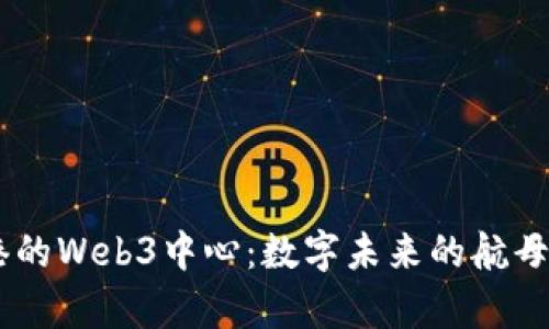 “香港数码港的Web3中心：数字未来的航母，乘风破浪！”