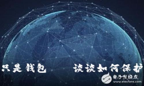 “当你被偷走的不只是钱包——谈谈如何保护你的MetaMask！”