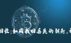 比特币密钥回收：如同找回丢失的钥匙，开启财