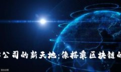 探索国内Web3公司的新天地：像搭乘区块链的宇宙