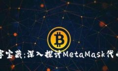 解锁你的数字宝藏：深入探讨MetaMask代币合约的奥