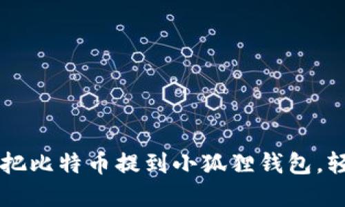 中本聪教你如何把比特币提到小狐狸钱包，轻松搞定数字资产