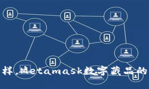 像开盲盒一样，Metamask数字藏品的魅力与惊喜