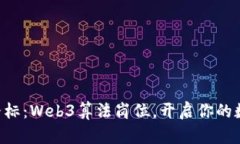 照亮未来的路标：Web3算法岗位，开启你的数字冒