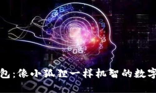 小狐狸钱包：像小狐狸一样机智的数字货币钱包