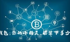 小狐狸钱包：你的小精灵，能装下多少个秘密？