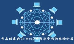 开启财富大门：Web3项目融资的游乐场秘籍