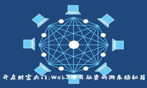 开启财富大门：Web3项目融资的游乐场秘籍