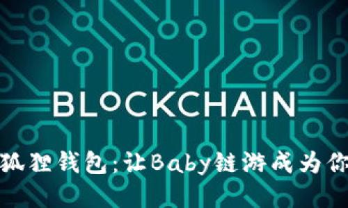 : 轻松连接小狐狸钱包：让Baby链游成为你的新游戏伙伴