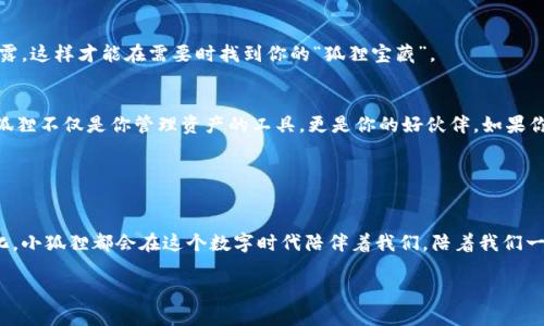 биати小狐狸钱包：中文转换的奇妙之旅/биати
гуанцзянци小狐狸钱包, 中文转换, 钱包使用, 数字货币/гуанцзянци

引言：数字货币世界的“小狐狸”
在数字货币的世界中，我们总能听到“小狐狸”的故事。想象一下，你手中有一只机灵的小狐狸，它灵动而聪慧，带你穿越繁复杂的数字世界，帮助你管理资产、转换货币。这就是“小狐狸钱包”的魅力。然而，当我们要将这个聪明的狐狸“转换”为中文时，又要经历怎样的旅程呢？

第一步：了解小狐狸钱包
小狐狸钱包（MetaMask）是一款颇受欢迎的数字货币钱包，因其用户友好、功能强大而受到许多币圈新手与老玩家的喜爱。它可以让用户轻松地与区块链进行交互，进行交易和管理资产，而不需要过多的技术知识。无论是以太坊、ERC20代币，还是其他链上的资产，小狐狸钱包都能够很好的支持。
如果把小狐狸钱包比喻成一位数字货币的向导，那么这位向导可不仅仅是说英语的，它还需要“转身”以适应不同国家的语言环境，其中就包括中文。

第二步：如何将小狐狸钱包变为中文?
将小狐狸钱包转换为中文，其实就像把你喜欢的国际快餐店的菜单翻译成中文一样，简单又方便。接下来，让我们带着幽默与轻松的心情，逐步走过这个“翻译”之旅。

h41. 下载与安装/h4
首先，你需要确保你已经在浏览器中安装了小狐狸钱包扩展程序。如果你还没有安装，快去它的官网下载吧。安装过程其实就和买个新的智能手机差不多，简单明了，只需继续点击“下一步”，就可以轻松搞定！

h42. 账号设置/h4
安装完成后，你需要创建一个钱包账号。如果说下载软件的过程是你的“开门入户”，那么创建账号就是向小狐狸打招呼了！输入你需要的相关信息，然后进行“设置”——就像为你的新家挑选一套美丽的窗帘一样，让它变得温馨与个性。

h43. 语言设置/h4
在打开“小狐狸钱包”的主界面后，你可以在右上角找到设置（Settings）图标。点击它，就像打开一扇神秘的“魔法门”。
ul
    li找到“语言”(Language)选项，就像在寻找一块美味的蛋糕上的樱桃。/li
    li在下拉菜单中，你会看到多种语言选项，其中就包括中文，点击它，恭喜你！小狐狸钱包已经化身为中文小精灵！/li
/ul

第三步：享受中文小狐狸钱包的乐趣
现在，你可以用流利的中文进行各种操作了。从此，不再需要费力地去理解那些模糊的英文术语，每一个字都能让你倍感亲切。无论是“发送”、“接收”、“资产管理”，还是“交易记录”，全都“变成了你熟悉的中文家园”。

h4使用中常见的小烦恼/h4
当然，在“中文小狐狸”的陪伴下，你也许会遇到一些小烦恼，比如“怎么找回丢失的密码？”或者“交易延迟如何处理？”这时候，别急，放松一下，谁还没点小烦恼呢？总会有人在网络上分享经验，即使是小狐狸钱包的使用者，也毫无保留地将经验传授给你。

第四步：小狐狸钱包的安全性
小狐狸钱包虽然功能强大，但安全性也不容忽视。想象一下，如果这只小狐狸不小心跑到了陌生的地方，可能会面临各种风险。因此，确保钱包的安全至关重要。

h41. 使用硬件钱包/h4
如果你持有较多的数字资产，可以考虑结合硬件钱包使用。硬件钱包就像是小狐狸的“家”，只在需要的时候才带出，确保安全，防止丢失。

h42. 定期备份/h4
要定期备份你的助记词或私钥，就像给小狐狸准备几个备用的美味小食，以备不时之需。确保在安全的地方保存，避免泄露，这样才能在需要时找到你的“狐狸宝藏”。

结论：与小狐狸的愉快相伴
看！将小狐狸钱包转换为中文，就像是带了一只会说中文的小狐狸在身边，轻松自如，游刃有余。在数字货币的世界中，小狐狸不仅是你管理资产的工具，更是你的好伙伴。如果你还在犹豫如何使用它，那就快快跟随这个“中文转换的奇妙之旅”吧，让小狐狸陪伴着你的数字生活！

无论在币市的牛市或熊市，都会有这只小狐狸陪着你，成为你最可靠的“金融向导”。

再见与期待
随着时间的推移，数字货币的概念将会越来越深入人心，而小狐狸钱包的中文支持会使更多用户受益。无论未来如何变化，小狐狸都会在这个数字时代陪伴着我们，陪着我们一起走向成功的彼岸。

希望每位读者在小狐狸钱包的探索中，能够顺利、快乐，并找到自己的数字货币之路。