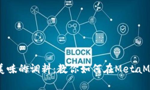 像在厨房里调配美味的调料：教你如何在MetaMask中添加Terra