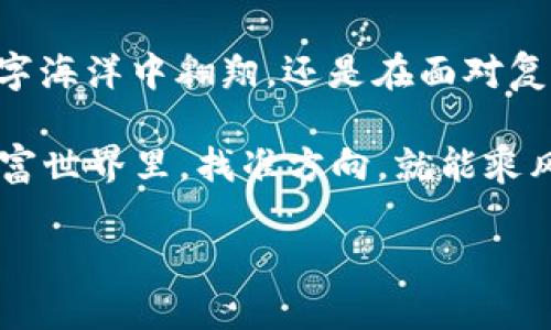 jiaoti比特币在线钱包：如何像找寻宝藏般看标识符/jiaoti  
比特币, 在线钱包, 标识符, 加密货币/guanjianci  

引言：数字时代的宝藏

在这个数字化飞速发展的时代，想在海量信息中找到属于你的“财富”并不容易，尤其是当我们谈论比特币和在线钱包这一话题时。不妨想象一下，数字钱包就像海盗地图，而比特币的标识符则是通往宝藏的指引。

那么，今天我们就来揭开这份“宝藏”的奥秘，教你如何轻松识别比特币在线钱包的标识符，找出属于你自己的那份财富。

比特币是什么？

在深入话题之前，或许我们先需要了解比特币的基本概念。比特币是一种去中心化的数字货币，它可以在全球范围内快速转账而无需中介。简单来说，它就像是你手机里的虚拟现金，只不过是“无形”的。

在线钱包的概念

那么，什么是比特币在线钱包呢？可以把它想象成一个储藏室，专门为你的比特币保驾护航。你可以在这个储藏室中随心所欲地存储、转账并管理你的比特币。一旦你掌握了如何使用它，你就能像海盗一样无拘无束地航行于数字海洋。

什么是标识符？

在比特币的世界中，标识符（也称作“地址”）就像是每个用户的身份证明。它是由一串字母和数字组成的独特字符串，用于标识和接收比特币。想象一下，如果你没有这个标识符，就像是海盗缺少了宝藏地图，最终只能在迷雾中徘徊。

比特币标识符的特征

比特币地址通常由26到35个字符组成，包含数字和字母（不包括大写字母）。这个地址的起始字符通常是数字“1”或“3”，就像是地图的第一步指引。如果你看到以“bc1”开头的标识符，那就是“SegWit”地址，能更有效地处理交易。

如何获取一个比特币标识符？

获取比特币标识符非常简单，你只需注册一个在线钱包服务。我们可以将这个过程比作：在一个神秘的岛屿上寻找到一个亮闪闪的宝箱，打开它后，你会发现里面藏有你的数字财富。

ol
li选择一个信誉良好的比特币在线钱包，例如Blockchain、Coinbase等。/li
li注册账户，并完成必要的身份验证。/li
li在钱包界面，你就能轻松看到你的标识符。记得把它记录下来，别让海盗们趁虚而入哦！/li
/ol

如何查看和使用标识符

获取标识符后，这意味着你已经获得了“藏宝图”。使用时，你只需将标识符分享给他人，或者在购买比特币时输入这个地址就可以了。

在这个过程中，千万记得保持警惕！谁还没点小烦恼呢？如果错误地发送到错误的地址，那可是要追悔莫及的。这里有个小建议：每次发送前都确保地址的准确性，这样才能保证你的比特币安全无虞。

总结：成为数字海盗

在学习如何查看和使用比特币在线钱包的标识符后，你现在已经掌握了航海的基础知识。不论是在数字海洋中翱翔，还是在面对复杂的交易时，你都已准备好迎接挑战。

只要用心去探索，相信你一定能找到属于你的那份“宝藏”！记住，安全第一，乐趣随行。在这个虚拟的财富世界里，找准方向，就能乘风破浪，勇往直前！

如果有更多问题或希望进一步了解比特币的使用和交易，不妨继续深耕，成为一名合格的数字海盗！