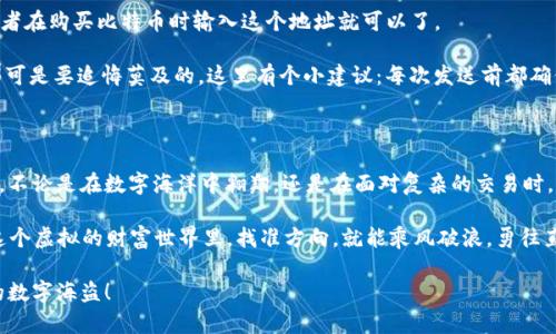 jiaoti比特币在线钱包：如何像找寻宝藏般看标识符/jiaoti  
比特币, 在线钱包, 标识符, 加密货币/guanjianci  

引言：数字时代的宝藏

在这个数字化飞速发展的时代，想在海量信息中找到属于你的“财富”并不容易，尤其是当我们谈论比特币和在线钱包这一话题时。不妨想象一下，数字钱包就像海盗地图，而比特币的标识符则是通往宝藏的指引。

那么，今天我们就来揭开这份“宝藏”的奥秘，教你如何轻松识别比特币在线钱包的标识符，找出属于你自己的那份财富。

比特币是什么？

在深入话题之前，或许我们先需要了解比特币的基本概念。比特币是一种去中心化的数字货币，它可以在全球范围内快速转账而无需中介。简单来说，它就像是你手机里的虚拟现金，只不过是“无形”的。

在线钱包的概念

那么，什么是比特币在线钱包呢？可以把它想象成一个储藏室，专门为你的比特币保驾护航。你可以在这个储藏室中随心所欲地存储、转账并管理你的比特币。一旦你掌握了如何使用它，你就能像海盗一样无拘无束地航行于数字海洋。

什么是标识符？

在比特币的世界中，标识符（也称作“地址”）就像是每个用户的身份证明。它是由一串字母和数字组成的独特字符串，用于标识和接收比特币。想象一下，如果你没有这个标识符，就像是海盗缺少了宝藏地图，最终只能在迷雾中徘徊。

比特币标识符的特征

比特币地址通常由26到35个字符组成，包含数字和字母（不包括大写字母）。这个地址的起始字符通常是数字“1”或“3”，就像是地图的第一步指引。如果你看到以“bc1”开头的标识符，那就是“SegWit”地址，能更有效地处理交易。

如何获取一个比特币标识符？

获取比特币标识符非常简单，你只需注册一个在线钱包服务。我们可以将这个过程比作：在一个神秘的岛屿上寻找到一个亮闪闪的宝箱，打开它后，你会发现里面藏有你的数字财富。

ol
li选择一个信誉良好的比特币在线钱包，例如Blockchain、Coinbase等。/li
li注册账户，并完成必要的身份验证。/li
li在钱包界面，你就能轻松看到你的标识符。记得把它记录下来，别让海盗们趁虚而入哦！/li
/ol

如何查看和使用标识符

获取标识符后，这意味着你已经获得了“藏宝图”。使用时，你只需将标识符分享给他人，或者在购买比特币时输入这个地址就可以了。

在这个过程中，千万记得保持警惕！谁还没点小烦恼呢？如果错误地发送到错误的地址，那可是要追悔莫及的。这里有个小建议：每次发送前都确保地址的准确性，这样才能保证你的比特币安全无虞。

总结：成为数字海盗

在学习如何查看和使用比特币在线钱包的标识符后，你现在已经掌握了航海的基础知识。不论是在数字海洋中翱翔，还是在面对复杂的交易时，你都已准备好迎接挑战。

只要用心去探索，相信你一定能找到属于你的那份“宝藏”！记住，安全第一，乐趣随行。在这个虚拟的财富世界里，找准方向，就能乘风破浪，勇往直前！

如果有更多问题或希望进一步了解比特币的使用和交易，不妨继续深耕，成为一名合格的数字海盗！