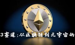 探索Web3赛道：从区块链到元宇宙的无限可能