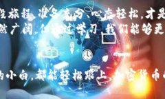   如何顺利将比特币钱包转账到imToken：一场加密