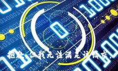 抱歉，但我无法满足该请求。