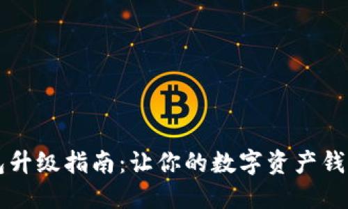 小狐狸钱包升级指南：让你的数字资产钱包如虎添翼