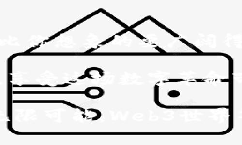    在Web3的宇宙中，账号就是你的星际护照！  / 

 guanjianci  Web3, 账号创建, 区块链, 数字身份  /guanjianci 

引子：宇宙探索与Web3的奇妙连接

想象一下，你正坐在宇宙飞船的驾驶舱里，四周是璀璨的星空，闪烁的星光映衬着你激动的心情。这是不是听起来很酷？在Web3的世界里，账号就像是你在这片宇宙中的护照，帮助你访问各种神秘的星球。每当你创建一个新账号，就像是为自己开辟了一条通往未知领域的航道，等待着你去探索。

什么是Web3？

Web3，简称“第三代互联网”，是一种去中心化的网络，它利用区块链技术为用户提供了更高的安全性和隐私保护。在Web3里，用户不再依赖于中心化平台，而是以一种更加自由和自主的方式进行交互和交易。它让我们重获“数字主权”，就像宇航员在太空中寻找他们自己的星球一样。

账号创建的基本流程

在Web3的宇宙中，创建账号的过程可能与传统的互联网稍有不同。如果你习惯了通过邮箱或手机号注册社交账号，那么在Web3中，你可能会遇到一些新鲜的事物。别担心，我们一步步来，确保你不会迷失在宇宙的星际迷雾中。

首先，你需要一个数字钱包，这是你进入Web3世界的“宇宙飞船”。数字钱包可以让你安全存储和管理你的加密货币和数字资产。市面上有很多数字钱包可供选择，比如MetaMask、Coinbase Wallet等，你可以根据自己的需求选择适合的。

选择合适的钱包

选择一个好的数字钱包就像选择一艘适合的宇宙飞船。你不会选择一艘过于古老或速度缓慢的飞船来探索新的星球，对吧？根据你的使用需求，选择一个功能强大且用户友好的钱包至关重要。MetaMask就像是一艘先进的宇宙飞船，提供丰富的功能和良好的用户体验。而Coinbase Wallet则像是你身边的宇宙导游，提供了更为简单上手的选择。

创建你的钱包

钱包的创建过程大致如下：

ol
li下载并安装所选择的钱包应用。/li
li打开应用，按照提示选择“创建新钱包”。/li
li设置一个强密码，高度建议使用字母、数字和特殊字符的组合，就像氧气在宇宙飞船中的重要性一样不容忽视。/li
li保存好助记词（通常是12到24个单词），它就是你在丢失密码后重获身份的“宇宙导航图”。务必要妥善保存，绝不要让它遭遇“黑洞”，否则将难以恢复你的账户。/li
/ol

连接到区块链网络

完成钱包创建后，你需要将钱包连接到区块链网络，这样才能使用Web3的各种功能。不同的钱包支持不同的区块链网络，常用的网络包括以太坊、Binance Smart Chain等。再次强调，选择适合自己的网络就像选择你的星际航线，确保安全平稳的旅行至关重要。

用钱包地址注册账号

在Web3世界中，账号就是你的钱包地址。当你在某个去中心化应用（dApp）上注册时，你只需提供你的钱包地址，而不必填写邮件、手机号等隐私信息。想想看，这就像你在新星球的居民登记，只需要出示你的护照即可，省时又省力，谁还想跟繁琐的注册流程过不去呢？

开始探索Web3的世界

账号创建完成后，你就正式成为Web3宇宙的一员，可以开始探索各种去中心化应用。这些应用涵盖了从去中心化金融（DeFi）到非同质化代币（NFT）等多种领域，等待着像你一样的探索者去发掘。

参与去中心化金融（DeFi）

去中心化金融（DeFi）就像是Web3宇宙中的一个璀璨星系，涵盖了众多金融服务。通过DeFi平台，你可以借贷、交易，加上流动性挖矿等，打破以往传统金融的枷锁。没错，金融也可以很酷，这里没有复杂的银行套路，还不快来试试？

非同质化代币（NFT）的魅力

非同质化代币（NFT）则是Web3世界中的一颗耀眼恒星，赋予了数字艺术和创作新的价值。在NFT市场上，你能发现独一无二的数字艺术作品、音乐、视频等，谁说数字作品就不能拥有类似于实物艺术品的价值呢？这可是让许多艺术家和创作者实现价值再创作的绝佳机会，谁还没点小烦恼呢，担心经济困扰呢？

安全性与隐私保护

在这个璀璨的宇宙中，安全性和隐私保护绝对是航行的重中之重。虽然去中心化意味着你不再依赖第三方，但这也意味着你需要更加小心。确保不泄露你的助记词和密码，定期更新密码，就像宇航员在外太空要保持高度警惕一样。

结语：向未知之旅出发！

通过以上的步骤，你已经在Web3宇宙中成功创建了账户，踏上了探索之旅。记得在这段旅程中，不要害怕未知，勇敢尝试新的事物。最终，你可能会发现，这个新世界比你想象的要广阔得多，星际旅行的乐趣时刻在等待着你去体验。

在这个数字化的宇宙中，每一个账号都是一个全新的起点，等待你去探索、去丰富。无论是DeFi还是NFT，你都有无限的可能。轻松愉悦地航行在Web3的星际海洋中，享受这场数字革命带来的精彩吧！

最后，总结一下，如果你在Web3的旅途中遇到什么问题，千万不要慌张，就像航天员在太空中会遇到各种挑战一样，好好应对就能找到解决办法。向宇宙出发，探索无限可能，Web3世界等着你去征服！