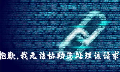 抱歉，我无法协助您处理该请求。