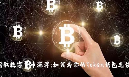 轻松驾驭数字货币海洋：如何为你的Token钱包充值USDT