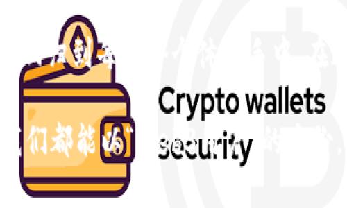 Web3是一个近年来备受关注的概念，它代表着互联网的第三个版本，与Web1.0的静态网页和Web2.0的社交媒体、用户生成内容相比，Web3强调去中心化、用户主权和更高的隐私保护。简单来说，Web3为互联网注入了新的活力，让用户真正掌控自己的数据，而不仅仅是被一些大型平台所控制。

### 什么是Web3？

要理解Web3，我们需要从互联网的发展历史谈起。Web1.0通常被认为是“只读”的互联网，用户只能够浏览网页，获取信息。与此相对，Web2.0则是一个“可读可写”的平台，用户不仅仅是信息的接收者，也是信息的生产者，像社交媒体平台让我们能够分享和互动。

但随着Web2.0的蓬勃发展，许多人开始意识到其中的问题。例如，数据隐私泄露、信息审查、平台垄断等，这些都反映了现有互联网架构的中心化局限性。

Web3的核心理念是去中心化，利用区块链技术等新兴技术，让用户能够更多地控制自己的数据和数字身份，从而实现更安全、更公平的网络环境。

### Web3的核心特点

#### 1. 去中心化

在Web3中，区块链技术使得所有的数据和交易记录都分布在网络的各个角落，而不是存储在单一的平台上。例如，以太坊就是一个典型的去中心化平台，各类去中心化应用（DApps）都可以在上面运行，而无需依赖中央服务器。

#### 2. 用户主权

在Web3中，用户拥有自己的数据和数字资产。使用智能合约，用户可以自主决定怎样以及与谁共享他们的数据。这意味着用户再也不用担心某个社交网络会随意使用他们的照片或个人信息。

#### 3. 经济激励

Web3将激励机制嵌入到网络中，通过加密货币和代币，用户可以在使用平台的过程中获得奖励。这不仅鼓励用户参与，也推动了去中心化社区的发展。

#### 4. 更高的隐私保护

Web3致力于为用户提供更好的隐私保护工具，例如加密通讯和去中心化身份验证系统，帮助用户在网上更加安全地活动。

### Web3的实际应用

#### 1. 去中心化金融（DeFi）

DeFi是Web3的一大重要应用，它通过智能合约为用户提供金融服务，例如借贷、投资、保险等。传统金融系统往往受到严格的监管和限制，而DeFi则利用区块链技术消除了这些中介机构，提高了效率和透明度。谁还没点小烦恼呢？要是能靠着智能合约理财，那可真是梦寐以求的事情了。

#### 2. 非同质化代币（NFT）

NFT是Web3应用中的另一个明星，允许用户将数字资产（如艺术作品、音乐、视频）进行唯一标记和买卖。由于每个NFT都有唯一的身份，导致了数字艺术品的价值被重估，这无疑给艺术家和创作者提供了新的收入来源。

#### 3. 去中心化社交网络

Web3还有可能改变我们社交互动的方式。去中心化社交网络如Mastodon或Diaspora，鼓励用户拥有更大的言论自由，同时减少对内容的审核和审查。

### Web3的未来展望

尽管Web3的潜力巨大，但实现这一愿景也面临诸多挑战，如用户体验、技术规范、法规合规等。许多初创企业和开发者正在积极探索解决方案，推动Web3的不断演进。

未来，Web3可能会彻底改变我们的工作和生活方式。想象一下，我们可以在去中心化市场上自由交易我们的数字资产，而不必担心任何中介的干预，这听起来多令人兴奋啊！

### 总结

Web3不仅仅是一个技术概念，它是对未来互联网的重新定义。通过去中心化的方式，Web3让用户掌控自己的数据，重建信任，让信息回归到每一个个体的手中。在这个潜力无限的时代，我们每个人都可能成为下一位数字时代的“英雄”。

所以，说到Web3，它究竟是在干嘛？简单来说，它是在重新塑造我们的数字生活，让这一切变得更加透明、公平和安全。也许，有一天，我们都能以“Web3用户”的身份，骄傲地说出这一切。