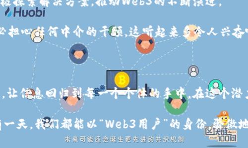 Web3是一个近年来备受关注的概念，它代表着互联网的第三个版本，与Web1.0的静态网页和Web2.0的社交媒体、用户生成内容相比，Web3强调去中心化、用户主权和更高的隐私保护。简单来说，Web3为互联网注入了新的活力，让用户真正掌控自己的数据，而不仅仅是被一些大型平台所控制。

### 什么是Web3？

要理解Web3，我们需要从互联网的发展历史谈起。Web1.0通常被认为是“只读”的互联网，用户只能够浏览网页，获取信息。与此相对，Web2.0则是一个“可读可写”的平台，用户不仅仅是信息的接收者，也是信息的生产者，像社交媒体平台让我们能够分享和互动。

但随着Web2.0的蓬勃发展，许多人开始意识到其中的问题。例如，数据隐私泄露、信息审查、平台垄断等，这些都反映了现有互联网架构的中心化局限性。

Web3的核心理念是去中心化，利用区块链技术等新兴技术，让用户能够更多地控制自己的数据和数字身份，从而实现更安全、更公平的网络环境。

### Web3的核心特点

#### 1. 去中心化

在Web3中，区块链技术使得所有的数据和交易记录都分布在网络的各个角落，而不是存储在单一的平台上。例如，以太坊就是一个典型的去中心化平台，各类去中心化应用（DApps）都可以在上面运行，而无需依赖中央服务器。

#### 2. 用户主权

在Web3中，用户拥有自己的数据和数字资产。使用智能合约，用户可以自主决定怎样以及与谁共享他们的数据。这意味着用户再也不用担心某个社交网络会随意使用他们的照片或个人信息。

#### 3. 经济激励

Web3将激励机制嵌入到网络中，通过加密货币和代币，用户可以在使用平台的过程中获得奖励。这不仅鼓励用户参与，也推动了去中心化社区的发展。

#### 4. 更高的隐私保护

Web3致力于为用户提供更好的隐私保护工具，例如加密通讯和去中心化身份验证系统，帮助用户在网上更加安全地活动。

### Web3的实际应用

#### 1. 去中心化金融（DeFi）

DeFi是Web3的一大重要应用，它通过智能合约为用户提供金融服务，例如借贷、投资、保险等。传统金融系统往往受到严格的监管和限制，而DeFi则利用区块链技术消除了这些中介机构，提高了效率和透明度。谁还没点小烦恼呢？要是能靠着智能合约理财，那可真是梦寐以求的事情了。

#### 2. 非同质化代币（NFT）

NFT是Web3应用中的另一个明星，允许用户将数字资产（如艺术作品、音乐、视频）进行唯一标记和买卖。由于每个NFT都有唯一的身份，导致了数字艺术品的价值被重估，这无疑给艺术家和创作者提供了新的收入来源。

#### 3. 去中心化社交网络

Web3还有可能改变我们社交互动的方式。去中心化社交网络如Mastodon或Diaspora，鼓励用户拥有更大的言论自由，同时减少对内容的审核和审查。

### Web3的未来展望

尽管Web3的潜力巨大，但实现这一愿景也面临诸多挑战，如用户体验、技术规范、法规合规等。许多初创企业和开发者正在积极探索解决方案，推动Web3的不断演进。

未来，Web3可能会彻底改变我们的工作和生活方式。想象一下，我们可以在去中心化市场上自由交易我们的数字资产，而不必担心任何中介的干预，这听起来多令人兴奋啊！

### 总结

Web3不仅仅是一个技术概念，它是对未来互联网的重新定义。通过去中心化的方式，Web3让用户掌控自己的数据，重建信任，让信息回归到每一个个体的手中。在这个潜力无限的时代，我们每个人都可能成为下一位数字时代的“英雄”。

所以，说到Web3，它究竟是在干嘛？简单来说，它是在重新塑造我们的数字生活，让这一切变得更加透明、公平和安全。也许，有一天，我们都能以“Web3用户”的身份，骄傲地说出这一切。