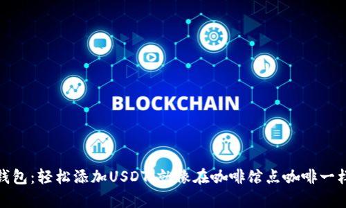 狐狸钱包：轻松添加USDT，就像在咖啡馆点咖啡一样简单