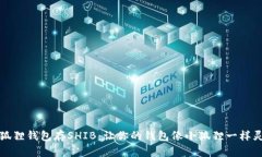 小狐狸钱包存SHIB：让你的钱包像小狐狸一样灵活