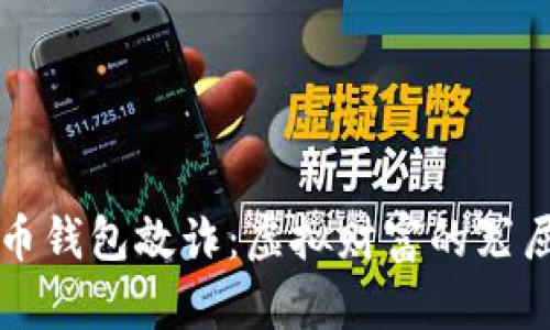 比特币钱包敲诈：虚拟财富的冤屈大戏