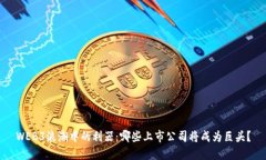 WEB3浪潮中的利器：哪些上市公司将成为巨头？