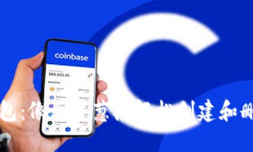 小狐狸钱包：像剥洋葱般轻松创建和删除新账户