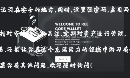 将CORE代币（或任何其他代币）放入小狐狸钱包（MetaMask）通常需要一些步骤。下面是详细的说明，教你如何将CORE代币添加到小狐狸钱包中。

### 1. 下载并安装小狐狸钱包
首先，确保你已经下载并安装了MetaMask扩展程序或移动应用。你可以在Chrome 网上应用店、Firefox 附加组件或手机应用商店找到它。

### 2. 创建或导入钱包
如果你是第一次使用MetaMask，按照说明创建一个新钱包，并妥善保管好你的助记词。这是恢复你钱包的关键。如果你已经有一个钱包，可以选择使用助记词导入。

### 3. 连接到正确的网络
CORE代币通常是在特定的以太坊兼容网络上运行的，比如Ethereum或Binance Smart Chain。确保你钱包连接到正确的网络。你可以在MetaMask的网络选择下拉菜单中进行更改。

### 4. 添加CORE代币
在MetaMask中，你需要手动添加CORE代币。以下是具体步骤：
ul
    li点击MetaMask界面底部的“资产”标签。/li
    li点击“添加代币”按钮，然后选择“自定义代币”标签。/li
    li输入CORE代币的合约地址。/li
    li系统会自动识别代币的符号和小数位数，确认无误后点击“下一步”。/li
    li最后，点击“添加代币”。/li
/ul

### 5. 获取CORE代币
如果你还没有CORE代币，你可以通过交易所购买，或者通过钱包间转账来获取。在购买后，确保在MetaMask中查看你的资产，确认CORE代币成功显示。

### 保持安全，定期备份钱包
在加密货币的世界里，安全是第一位的。确保你定期备份你的钱包，存储助记词在安全的地方。同时，设置强密码，启用两步验证，尽量避免通过公共Wi-Fi网络进行交易。

### 总结
通过以上步骤，你应该能够成功将CORE代币添加到小狐狸钱包中。记得保持对市场动态的关注，定期对资产进行管理。

在加密货币的世界中，掌握这些基础知识后，不仅能让你更顺畅地进行交易，还能让你在这个充满活力的领域中游刃有余。谁还没点小烦恼呢？使用MetaMask轻松管理资产，让烦恼随风而去吧！

以上是将CORE代币添加到小狐狸钱包的具体步骤，希望对你有所帮助。如果你有其他问题，欢迎随时询问！