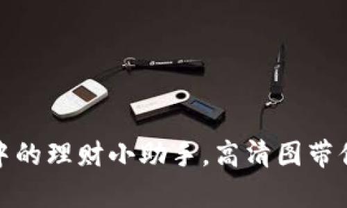 小狐狸钱包：萌宠中的理财小助手，高清图带你领略其可爱魅力！