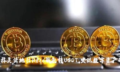 像海豚一样灵活地往Heco钱包转USDT，发现数字资产的新乐趣！