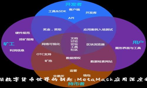 解锁数字货币世界的钥匙：MetaMask应用深度剖析