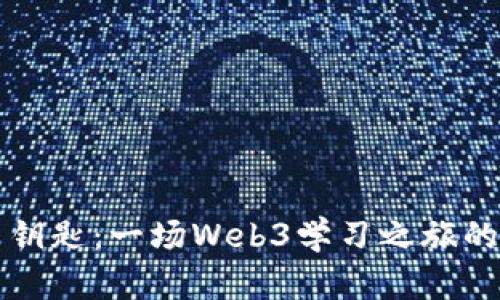 手握未来钥匙：一场Web3学习之旅的奇幻冒险