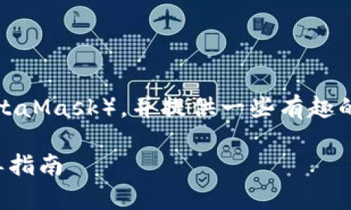 在这里，我将为你详细介绍如何安装小狐狸钱包（MetaMask），并提供一些有趣的比喻和轻松的幽默元素，让整个过程更加生动有趣。

像为你的数字资产穿上铠甲：安装小狐狸钱包的简单指南