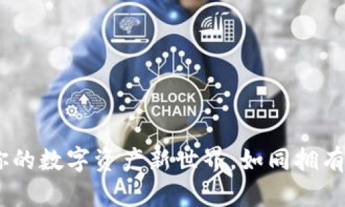 小狐狸钱包手机版：开启你的数字资产新世界，如同拥有一把通往财富的神秘钥匙