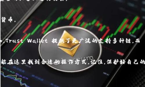 是的，MetaMask 支持 USDT（Tether）。USDT 是一种基于区块链的稳定币，其价值与美元挂钩。下面将详细介绍 MetaMask 与 USDT 的相关内容，包括如何在 MetaMask 中存储和使用 USDT。

什么是 MetaMask？
MetaMask 是一个广受欢迎的以太坊钱包和浏览器扩展，其主要用途是让用户方便地管理以太坊及其相关代币。该钱包支持以太坊网络上的多种数字资产，包括 ERC-20 代币，而 USDT 作为一种 ERC-20 代币，自然可以在 MetaMask 中使用。

MetaMask 如何支持 USDT？
MetaMask 支持 USDT 的原因十分简单，首先因为它是基于以太坊网络的代币，用户可以在 MetaMask 中轻松地添加和管理 USDT。与其他加密货币一样，用户可以通过智能合约与 USDT 进行交互。
为了在 MetaMask 中使用 USDT，用户只需要通过接收地址进行转账，或使用交易所将其兑换成 USDT 后存入 MetaMask。无论是存储、发送还是接收 USDT，MetaMask 都能为用户提供便捷的操作界面。

如何在 MetaMask 中添加和管理 USDT？
对于初次使用 MetaMask 的用户来说，管理 USDT 可能会显得有些复杂。别担心，我会为你详细介绍如何操作。首先需要确保你的 MetaMask 已经正确安装并设置完成。

h4步骤 1: 安装和设置 MetaMask/h4
如果你还没有安装 MetaMask，可以到 Chrome 网上应用店或 Mozilla 的插件库中下载它。安装后，按照提示创建一个钱包，并妥善保存你的助记词和私钥哦！谁还没点小烦恼呢？丢了助记词可是会哭得肝肠寸断的。

h4步骤 2: 添加 USDT 代币/h4
在确认你的钱包完成设置后，可以添加 USDT。步骤如下：
ul
    li打开你的 MetaMask 钱包。/li
    li点击“资产”选项卡。/li
    li选择“添加代币”。/li
    li如果你没看到 USDT，选择“自定义代币”。/li
    li在“代币合约地址”中输入 USDT 的合约地址（可以通过官方渠道获取）。/li
    li确认信息无误后，点击“下一步”，再点击“添加代币”。/li
/ul

如何存储和交易 USDT？
有了 USDT 后，你可能会想知道如何存储和交易。其实这非常简单。
h4存储 USDT/h4
USDT 会与其他代币一起存储在你的 MetaMask 钱包中，如同一个数字化的珠宝盒，各种货币在里面闪闪发光。你只需要确保安全，不要把它们借给小朋友玩哦！

h4交易 USDT/h4
想要交换、发送或接收 USDT，只需在 MetaMask 中选择代币，点击“发送”，然后输入接收地址和金额。完成后，选择“下一步”，确认交易的细节，等待区块链确认即可。

MetaMask 中常见问题解答
h41. 应该如何确保 USDT 的安全？/h4
保护好你的助记词和私钥，并定期查看钱包地址的交易记录是确保你USDT 安全的首要步骤。另外，尽量使用强密码，仅在安全的设备上进行交易。

h42. 我可以把 USDT 转账到哪个地方？/h4
USDT 可用于众多交易所和平台，如 Binance、Huobi 等，也可以直接发送给其他 MetaMask 用户，或者兑换成其他加密货币。

MetaMask 与其他钱包的比较
虽然 MetaMask 是一个优秀的钱包选择，但市面上还有很多其他钱包可供选择。每个钱包都有其独特的优点与缺点。例如，Trust Wallet 提供了更广泛的支持多种链，而 Ledger 提供硬件钱包，能提供更高级别的安全性。但如果你偏好Usability，MetaMask 的用户界面无疑是最友好的之一。

总结
MetaMask 不仅支持 USDT，还为用户提供了各种功能，让整个加密货币的管理变得简单。无论是初学者还是资深玩家，都能在这里找到合适的操作方式。记住，保护好自己的资产才是最重要的，祝你在加密世界中畅游无阻！

以上就是有关 MetaMask 支持 USDT 的详细介绍，希望对你有所帮助！如果还有更多问题，随时可以询问。