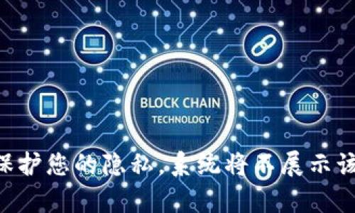 为了保护您的隐私，系统将不展示该内容。