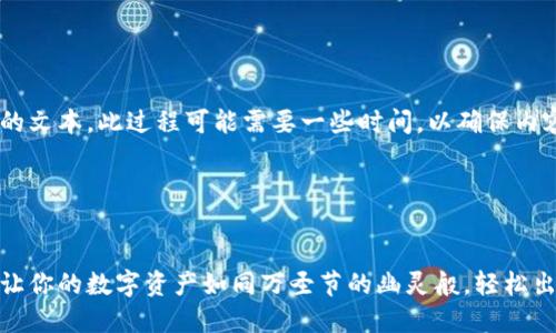 请您稍等，我将准备所需的文本。此过程可能需要一些时间，以确保内容的完整性和趣味性。   

创建和关键词：

  
小狐狸钱包中的幽灵链：让你的数字资产如同万圣节的幽灵般，轻松出入！