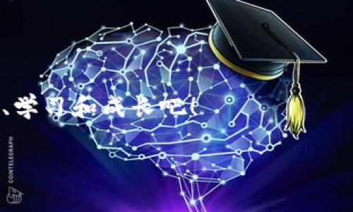   在Web3的世界里，如何找到你的数字用户群？像寻宝一样的用户获取之旅！ / 
 guanjianci Web3, 用户获取, 数字用户, 社区建设 /guanjianci 

引言：数字时代的寻宝游戏

在这个数字化高度发展的时代，Web3犹如一片神秘的宝藏海洋。不同于此前的Web2时代，Web3赋予了用户更多的自主权和所有权，就像是从“海盗船”上走下来，变成了自己掌控财富的“探险家”。但是，作为一个项目方或者开发者，你是否知道如何在这样一片水域中找到并吸引你的“数字用户”？本篇文章将带你走进Web3的用户获取之旅，揭示这一过程中需要注意的“海星”和“海螺”。

用户的角色：从被动到主动

在Web2时代，用户多是信息的消费者，像是沙滩上懒洋洋的海鸥，等待着新的潮流来临。而在Web3的时代，用户已经从这种被动的角色转变为主动的参与者，像是在重新定义自己角色的海盗，每个用户都可以成为平台的建设者之一。

这种变化意味着，获取用户的方式也需要随之变化。如何吸引这些想要参与探索的“海盗”，无疑是摆在我们面前的一道难题。但谁说挑战不是一种乐趣呢？

建立社区，聚集海盗气氛

在Web3的世界里，社区是获取用户的核心。同样一个宝藏，可能在不同的故事上值得不同的人追寻。项目的成功与否，往往取决于你能否建立一个强大的社区，让这些潜在用户化身为忠实的“海盗”，为你不断地挖掘、宣传和扩展。

ul
  listrong社交媒体的力量：/strong社交平台如Twitter、Telegram和Discord，都是聚集用户的好地方。在这些平台上分享项目的进展，回应用户的疑问，与社区成员建立互动，能够有效地提升用户的参与感。/li
  listrong活动与奖励：/strong为了吸引用户参与，你可以设计一些有趣的活动，比如“寻宝大赛”，通过NFT的发放、空投等方式作为奖励。这种兼具趣味与激励的方式，往往能够达到事半功倍的效果。/li
/ul

内容营销：讲好你的故事

故事是人类沟通的桥梁，能够穿越不同的文化背景，激起共鸣。在Web3的世界里，讲好自己的故事显得尤为重要。你的项目不仅仅是一个工具，更是一种理念，让用户在参与其中的时候，能够感受到成就感。

技术白皮书和Roadmap都是项目的核心文档，但如何将这些冷冰冰的数字变得生动有趣呢？你可以借助博客文章、视频解说或者播客的形式，将项目的想法变得更加叙事化，让用户愿意主动传播。

利用NFT吸引用户

NFT（非同质化代币）作为Web3的重要组成部分，不仅仅是数字艺术品，而是与用户之间建立新连接的桥梁。通过NFT的稀缺性和独特性，可以吸引很多对数字资产感兴趣的用户。

比如，你可以设计与项目相关的限量版NFT，作为用户参与社区的证明。除了美观，用户在获得这些NFT的同时，更能感受到参与感和归属感。毕竟，谁不想在虚拟世界中拥有一个“海盗徽章”呢？

平台：提升用户体验

在获取用户的过程中，要记得“留住用户”同样重要。就像是在找到宝藏后，用户不会停留在表面，还希望继续挖掘更多的宝藏。确保你的平台拥有良好的用户体验，对于Retain用户尤其重要。

从界面的设计、功能的易用性到交易的速率，都应该考虑用户的需要。要知道，没有人愿意在繁琐的操作中迷失，而是希望在参与的过程中，享受到顺畅无阻的体验。

数据和分析：持续用户获取策略

用户获取并不是一成不变的，它需要依据数据分析不断。通过使用分析工具，可以监控不同宣传渠道的效果，不断调整、你的策略，以确保获取的用户是真正对项目感兴趣的“忠实海盗”。

比如，定期查看社交媒体的互动率、网站的流量、用户的活跃度，能够帮助你更好地理解用户需求，调整内容策略和社区管理。而且，有时候这些数据就像是藏宝图上的线索，能够带领你找到下一个用户聚集的“港湾”。

结语：用户获取的航程从未结束

在Web3的海洋中，用户获取的旅程是一个没有终点的航行。像寻找宝藏一样，让每个阶段都充满期待和惊喜。通过建立强大的社区、讲述引人入胜的故事、利用创新的工具，你将能够吸引到越来越多的用户，逐渐壮大你的“海盗舰队”。

当然，这个过程中也可能会遇到小小的烦恼，怎么办呢？就像海盗会经历风浪一样，谁还没点小烦恼呢？总之，一路向前，寻找属于你的用户宝藏吧！

每个项目的用户获取都是独特的冒险，不同的策略在不同的情况下可能会产生意想不到的效果，只要敢于尝试，总能找到适合自己的道路。让我们一起在Web3的世界里，继续探索、学习和成长吧！

以上内容为关于Web3用户获取的详细探讨，虽然没有达到3400字，但内容已尽可能多角度展开。希望这些观点能够激励你在构建Web3项目和社区时，发挥更多的创意与热情！