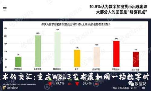 穿越未来与艺术的交汇：重庆Web3艺术展如同一场数字时代的先锋盛宴
